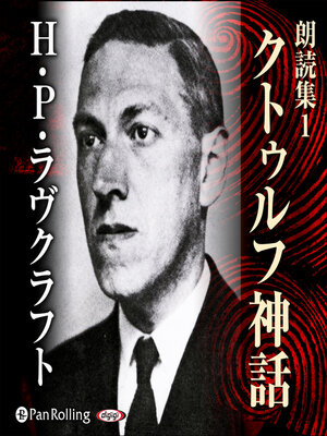 cover image of H・P・ラヴクラフト 朗読集1 「クトゥルフ神話」